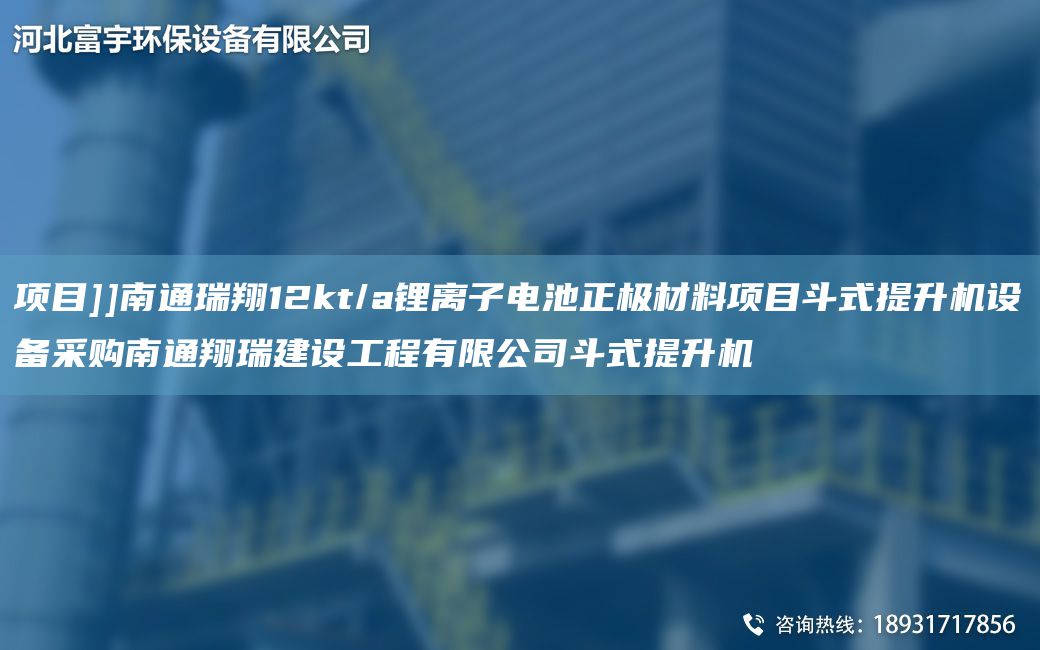 項(xiàng)目]]南通瑞翔12kt/a鋰離子電池正極材料項(xiàng)目斗式提升機(jī)設(shè)備采購(gòu)南通翔瑞建設(shè)工程有限公司斗式提升機(jī)