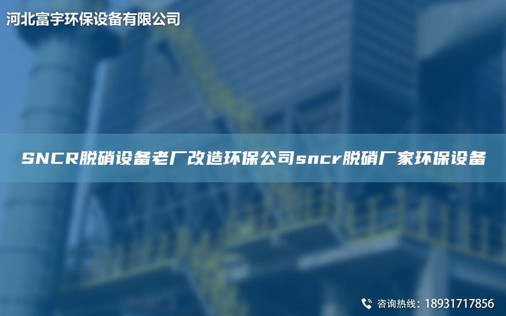 SNCR脫硝設(shè)備老廠改造環(huán)保公司sncr脫硝廠家環(huán)保設(shè)備