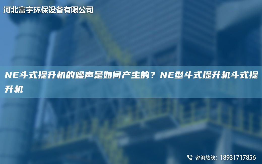 NE斗式提升機(jī)的噪聲是如何產(chǎn)生的？NE型斗式提升機(jī)斗式提升機(jī)