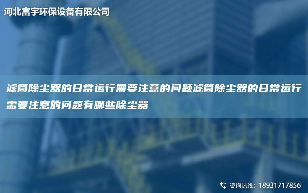 濾筒除塵器的日常運(yùn)行需要注意的問題濾筒除塵器的日常運(yùn)行需要注意的問題有哪些除塵器