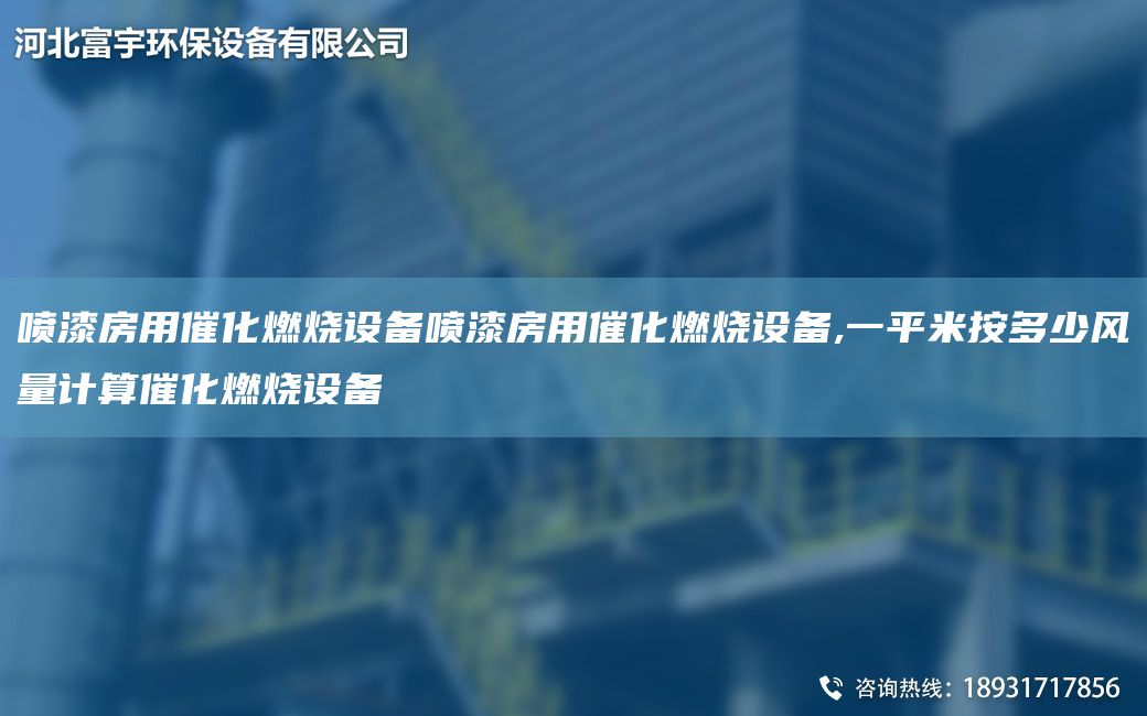 噴漆房用催化燃燒設(shè)備噴漆房用催化燃燒設(shè)備,一平米按多少風(fēng)量計算催化燃燒設(shè)備