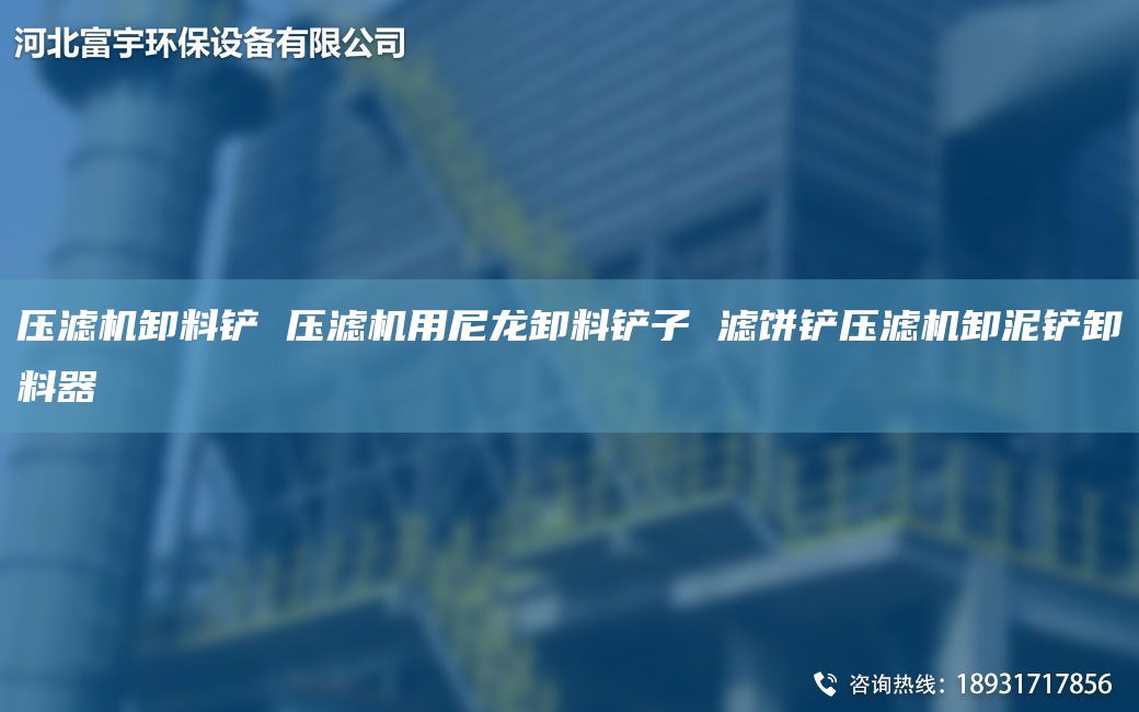 壓濾機(jī)卸料鏟 壓濾機(jī)用尼龍卸料鏟子 濾餅鏟壓濾機(jī)卸泥鏟卸料器