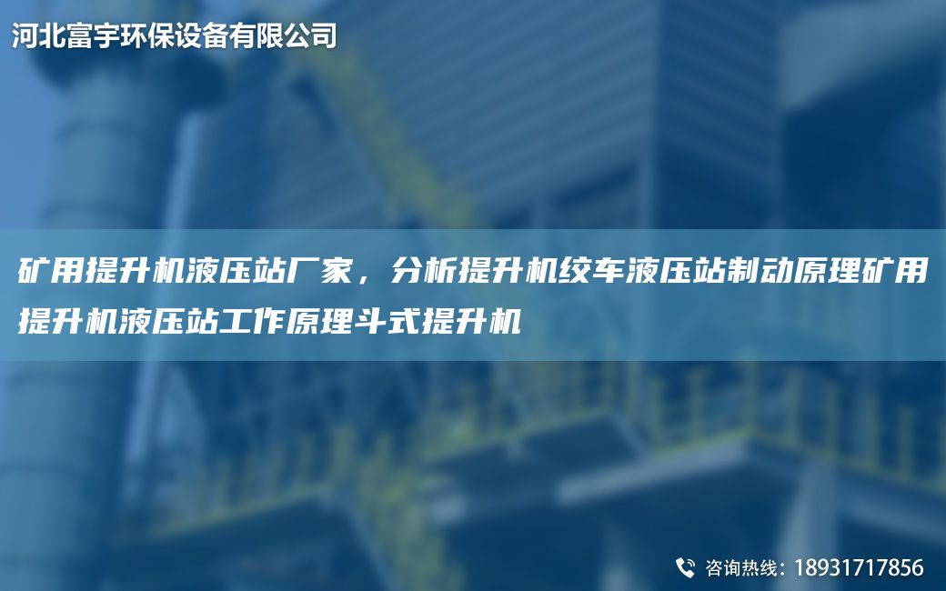 礦用提升機(jī)液壓站廠家，分析提升機(jī)絞車液壓站制動原理礦用提升機(jī)液壓站工作原理斗式提升機(jī)