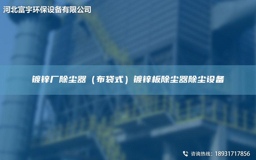 鍍鋅廠除塵器（布袋式）鍍鋅板除塵器除塵設(shè)備