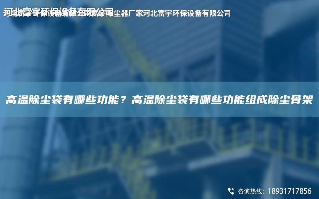 高溫除塵袋有哪些功能？高溫除塵袋有哪些功能組成除塵骨架