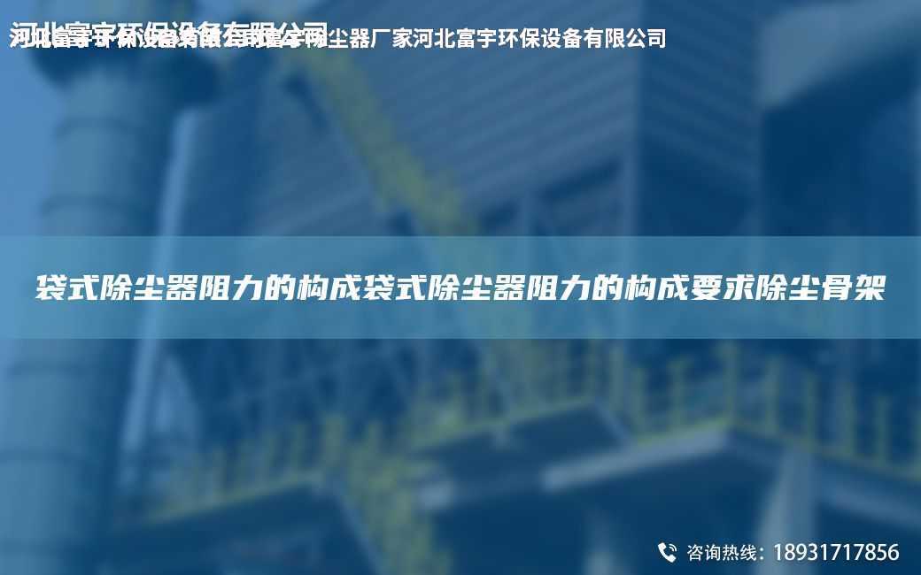 袋式除塵器阻力的構(gòu)成袋式除塵器阻力的構(gòu)成要求除塵骨架