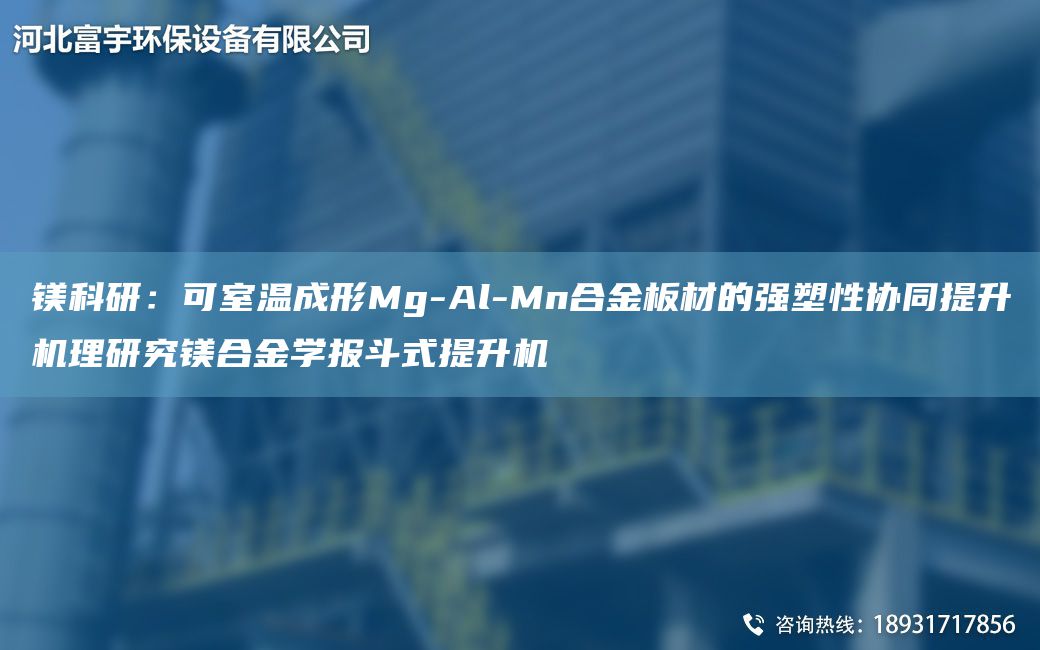鎂科研：可室溫成形Mg-Al-Mn合金板材的強(qiáng)塑性協(xié)同提升機(jī)理研究鎂合金學(xué)報(bào)斗式提升機(jī)