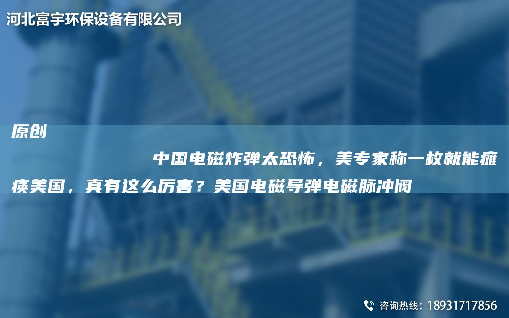 原創(chuàng)
            中G電磁炸彈太恐怖，美專家稱一枚就能癱瘓美G，真有這么厲害？美G電磁導彈電磁脈沖閥