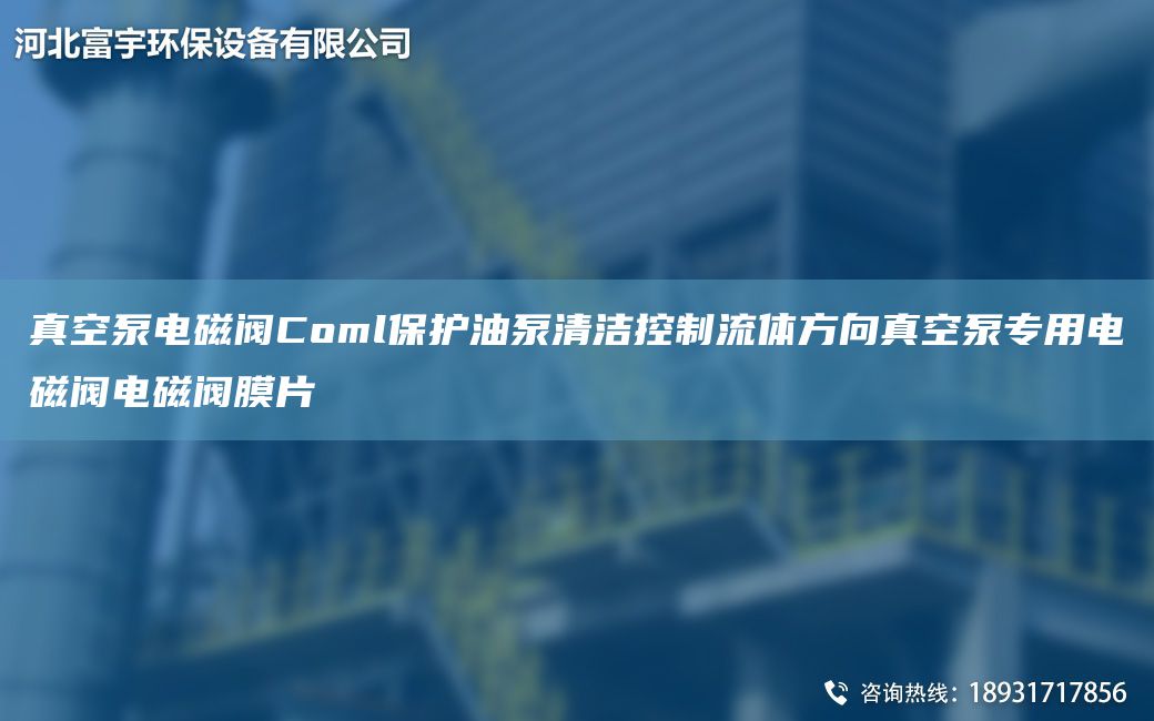 真空泵電磁閥Coml保護油泵清潔控制流體方向真空泵專用電磁閥電磁閥膜片
