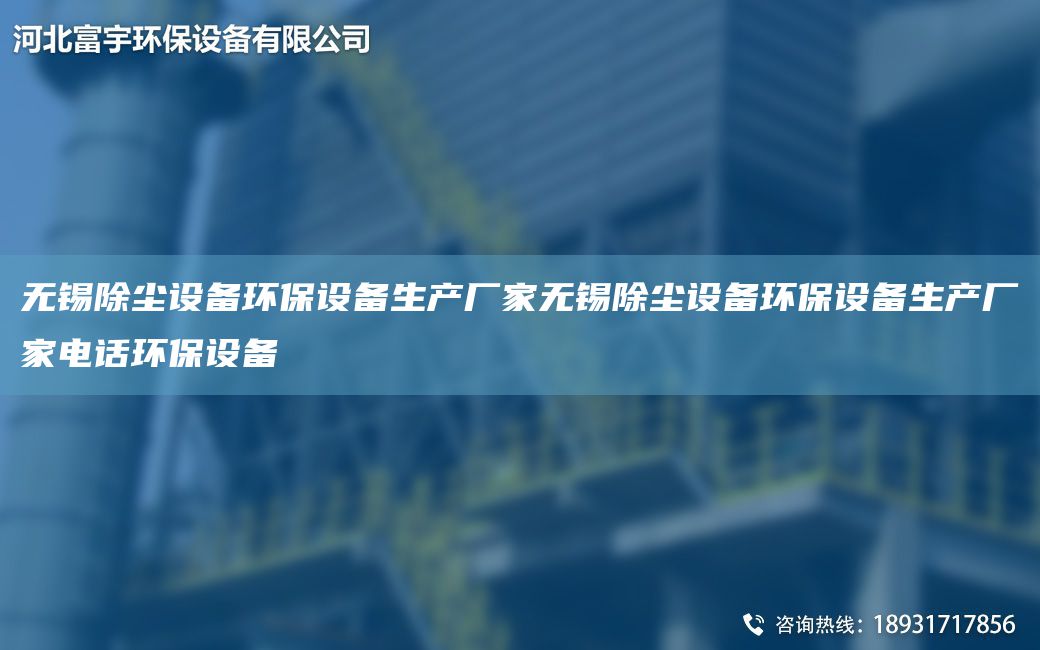 無(wú)錫除塵設(shè)備環(huán)保設(shè)備生產(chǎn)廠家無(wú)錫除塵設(shè)備環(huán)保設(shè)備生產(chǎn)廠家電話環(huán)保設(shè)備