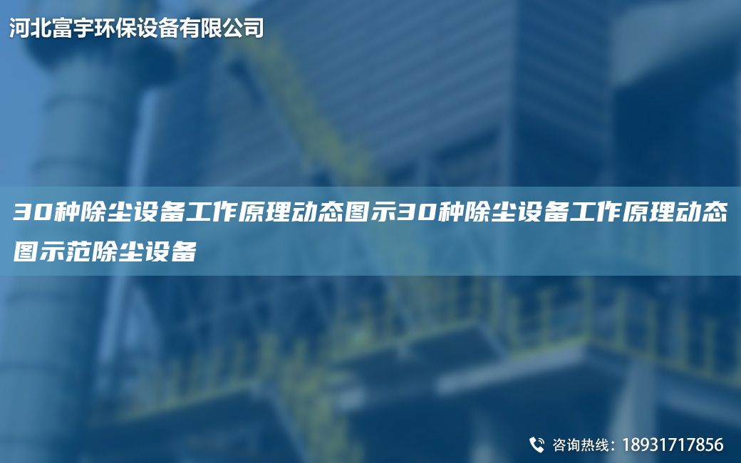 30種除塵設(shè)備工作原理動(dòng)態(tài)圖示30種除塵設(shè)備工作原理動(dòng)態(tài)圖示范除塵設(shè)備