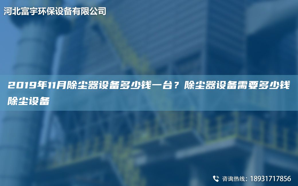 2019NA11月除塵器設備多少錢一TA-I？除塵器設備需要多少錢除塵設備