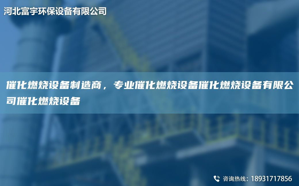 催化燃燒設(shè)備制造商，專業(yè)催化燃燒設(shè)備催化燃燒設(shè)備有限公司催化燃燒設(shè)備