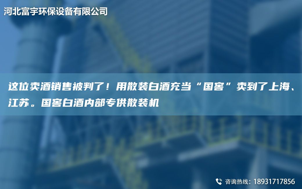 這位賣酒銷售被判了！用散裝白酒充當(dāng)“G窖”賣到了SH、江蘇。G窖白酒內(nèi)部專供散裝機