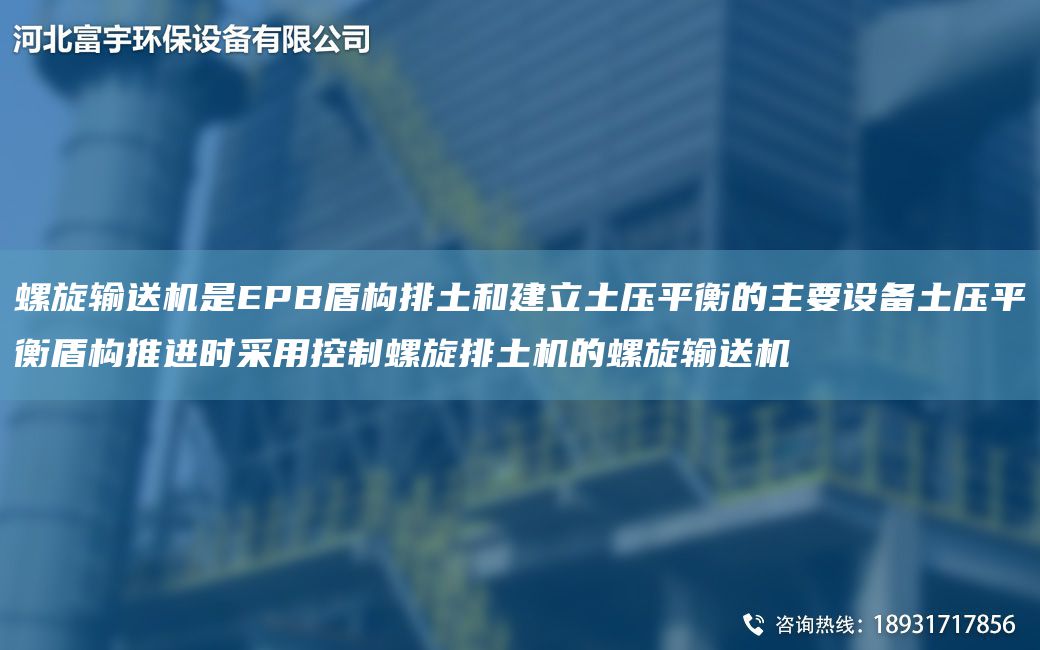 螺旋輸送機是EPB盾構(gòu)排土和建立土壓平衡的主要設(shè)備土壓平衡盾構(gòu)推進時采用控制螺旋排土機的螺旋輸送機