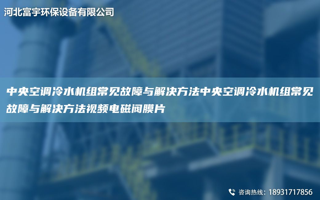 中央空調冷水機組常見故障與解決方法中央空調冷水機組常見故障與解決方法視頻電磁閥膜片