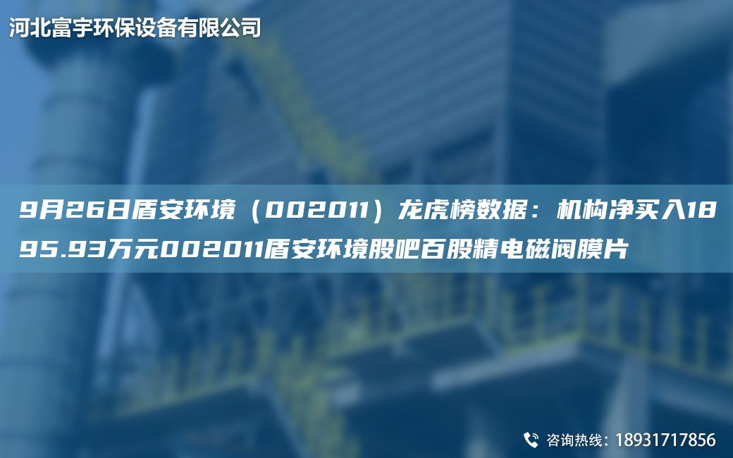9月26日盾安環(huán)境（002011）龍虎榜數(shù)據(jù)：機構(gòu)凈買入1895.93萬元002011盾安環(huán)境股吧百股精電磁閥膜片