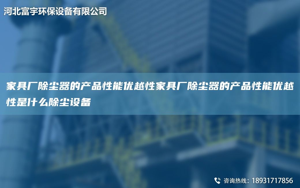 家具廠除塵器的產(chǎn)品性能優(yōu)越性家具廠除塵器的產(chǎn)品性能優(yōu)越性是什么除塵設(shè)備