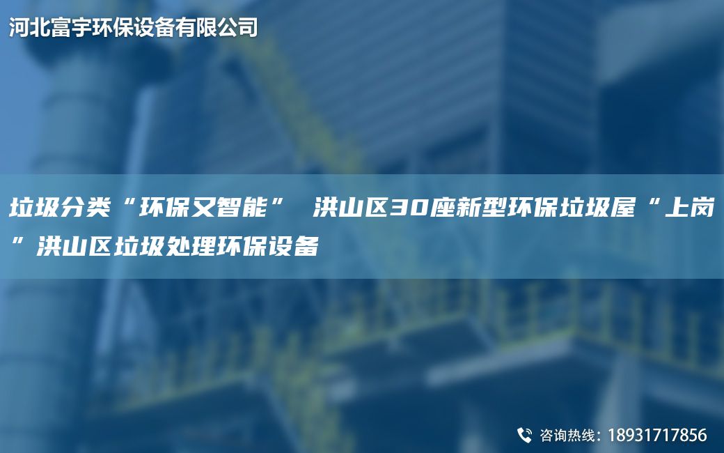 垃圾分類“環(huán)保又智能” 洪山區(qū)30座新型環(huán)保垃圾屋“上崗”洪山區(qū)垃圾處理環(huán)保設(shè)備