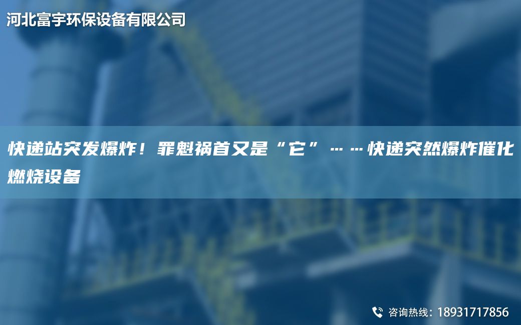 快遞站突發(fā)爆炸！罪魁禍?zhǔn)子质恰八薄爝f突然爆炸催化燃燒設(shè)備