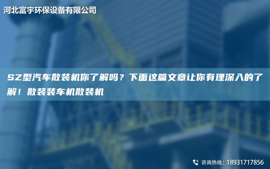 SZ型汽車散裝機(jī)你了解嗎？下面這篇文章讓你有理深入的了解！散裝裝車機(jī)散裝機(jī)