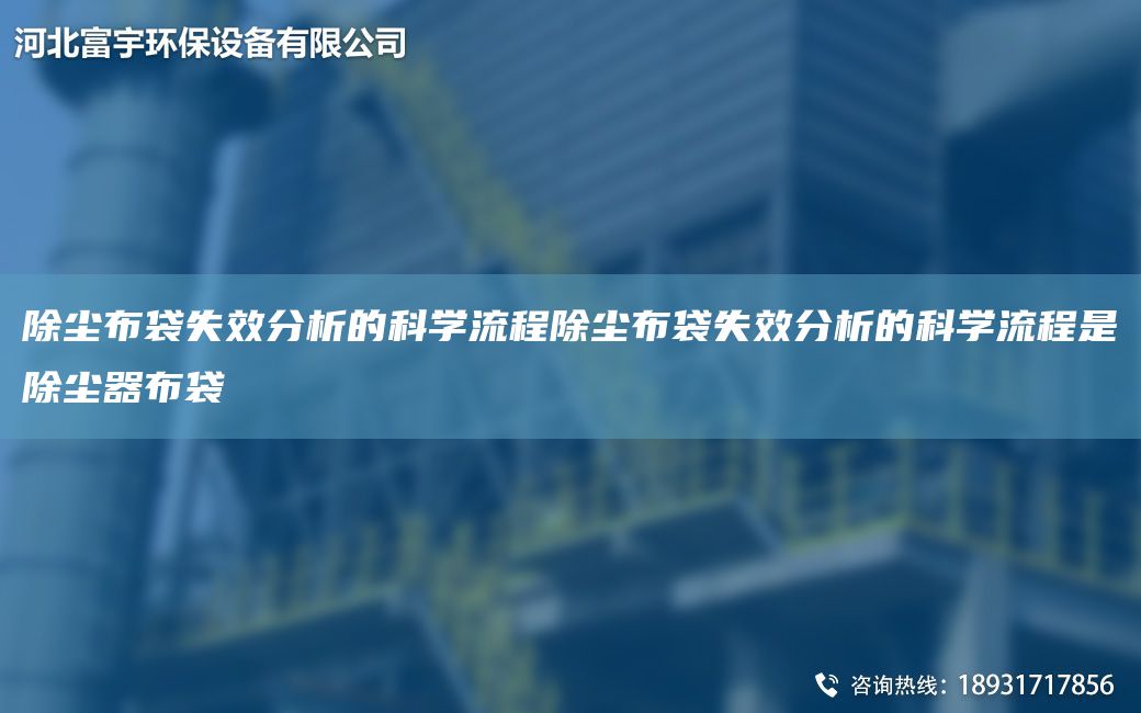 除塵布袋失效分析的科學流程除塵布袋失效分析的科學流程是除塵器布袋