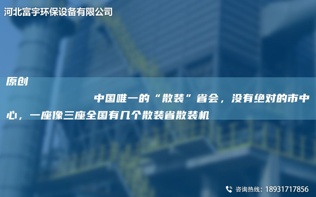 原創(chuàng)
            中GWY的“散裝”省會(huì)，沒有JD的市中心，一座像三座全G有幾個(gè)散裝省散裝機(jī)