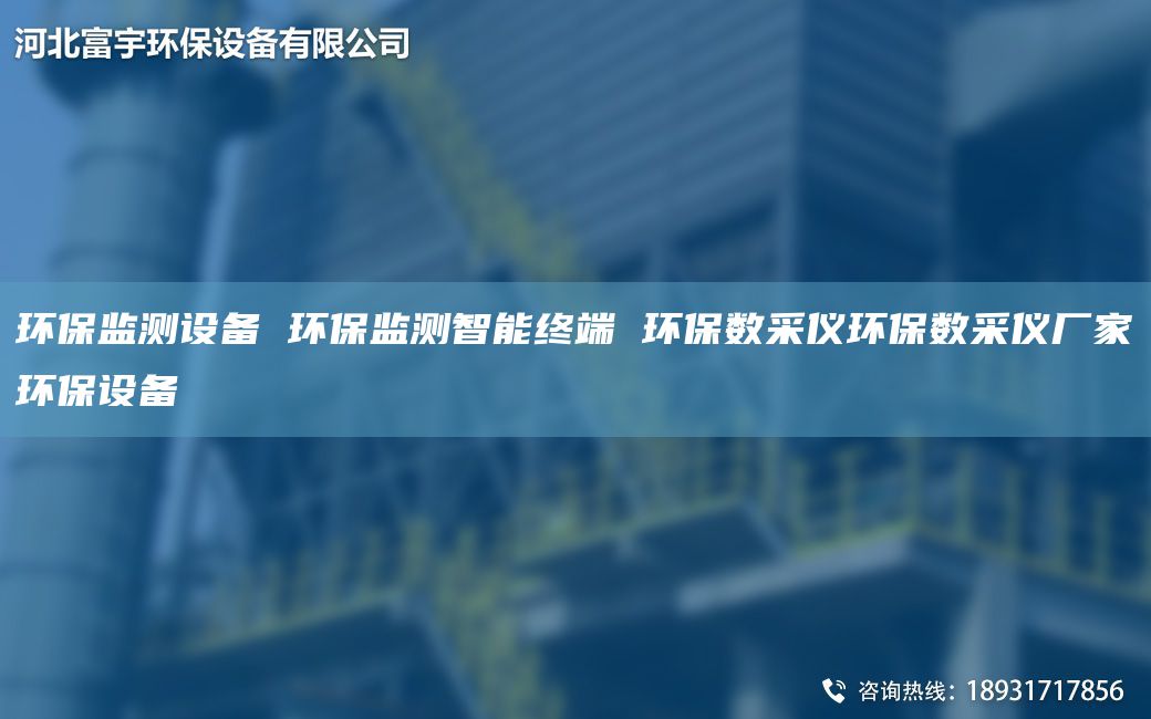 環(huán)保監(jiān)測設(shè)備 環(huán)保監(jiān)測智能終端 環(huán)保數(shù)采儀環(huán)保數(shù)采儀廠家環(huán)保設(shè)備