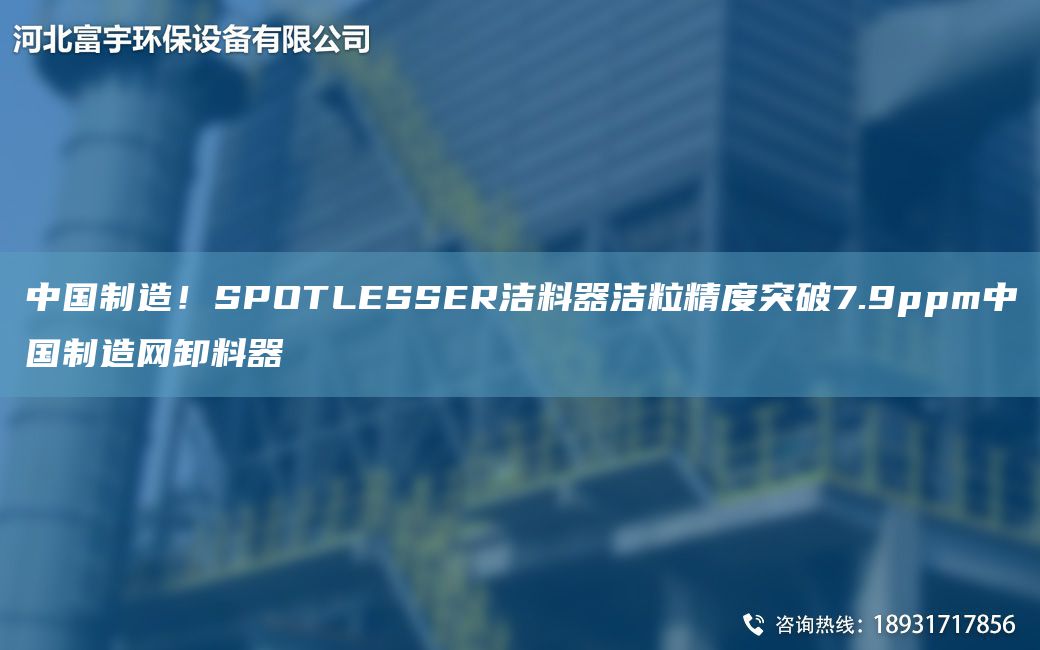 中G制造！SPOTLESSER潔料器潔粒精度突破7.9ppm中G制造網(wǎng)卸料器
