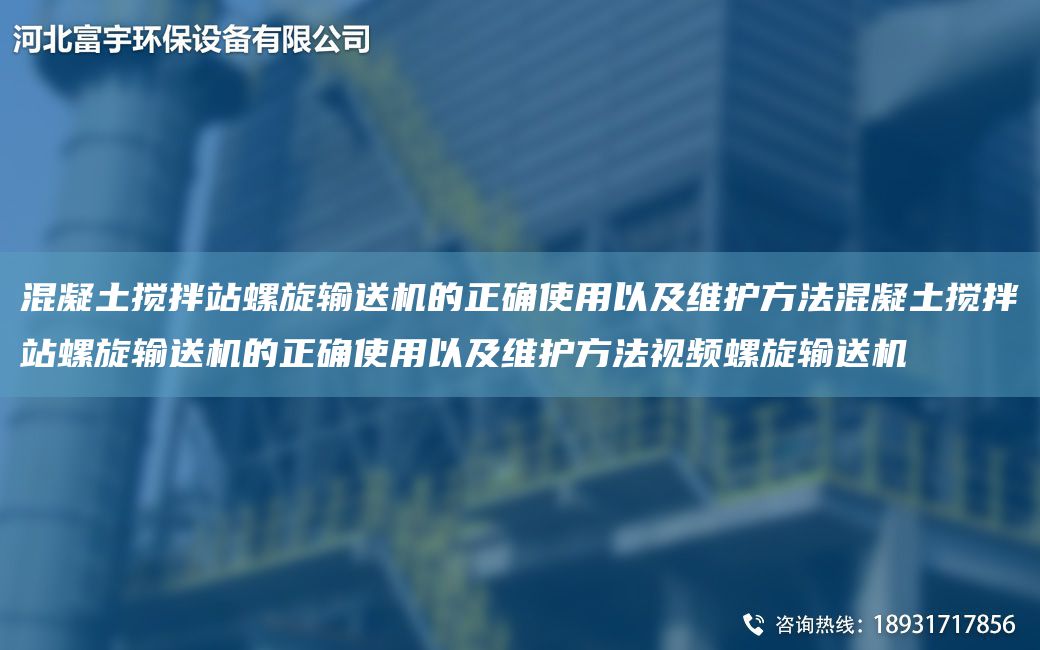 混凝土攪拌站螺旋輸送機(jī)的正確使用以及維護(hù)方法混凝土攪拌站螺旋輸送機(jī)的正確使用以及維護(hù)方法視頻螺旋輸送機(jī)