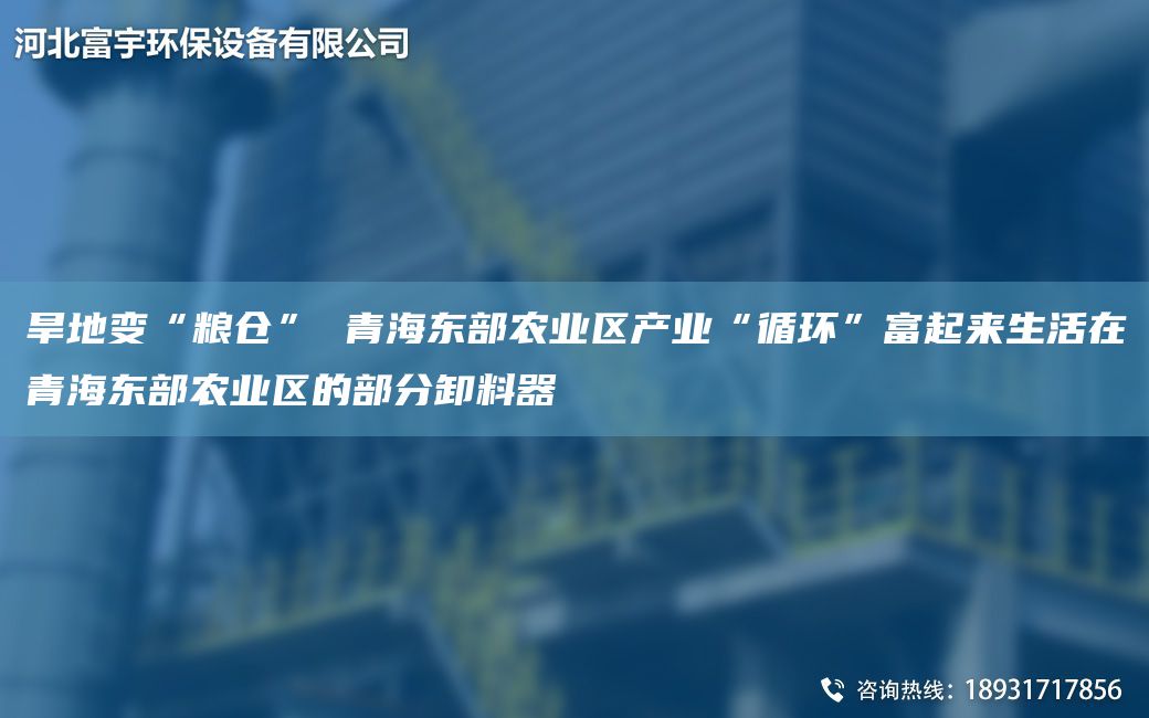 旱地變“糧倉” 青海東部農(nóng)業(yè)區(qū)產(chǎn)業(yè)“循環(huán)”富起來生活在青海東部農(nóng)業(yè)區(qū)的部分卸料器