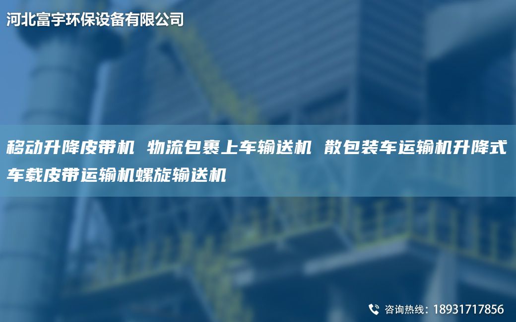 移動(dòng)升降皮帶機(jī) 物流包裹上車輸送機(jī) 散包裝車運(yùn)輸機(jī)升降式車載皮帶運(yùn)輸機(jī)螺旋輸送機(jī)