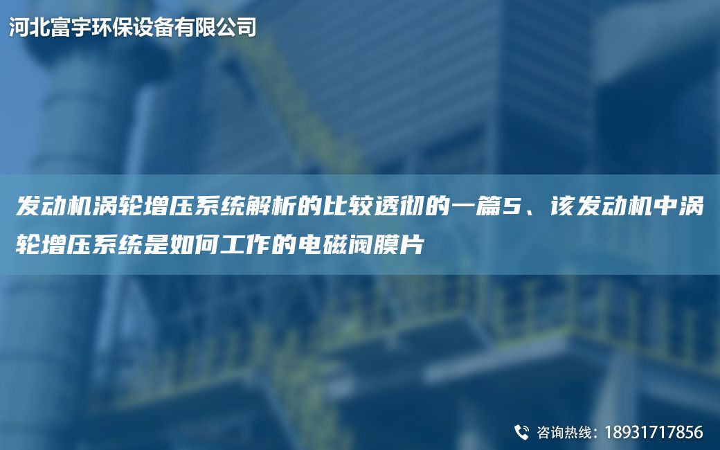 發(fā)動機渦輪增壓系統(tǒng)解析的比較透徹的一篇5、該發(fā)動機中渦輪增壓系統(tǒng)是如何工作的電磁閥膜片