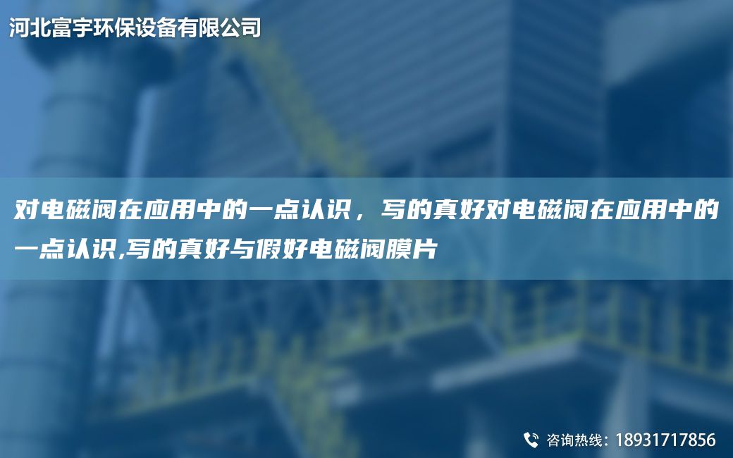 對電磁閥在應用中的一點認識，寫的真好對電磁閥在應用中的一點認識,寫的真好與假好電磁閥膜片