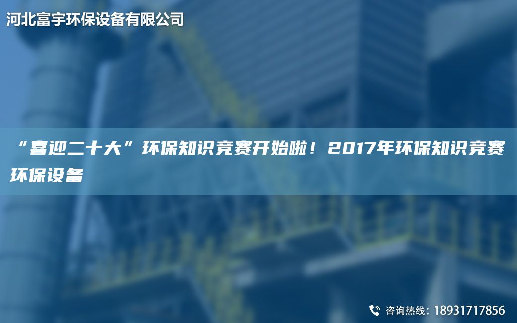 “喜迎二十大”環(huán)保知識競賽開始啦！2017NA環(huán)保知識競賽環(huán)保設(shè)備