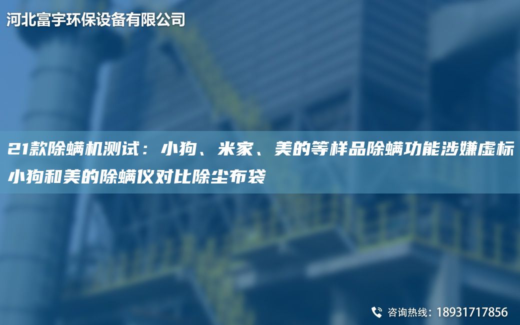 21款除螨機(jī)測(cè)試：小狗、米家、美的等樣品除螨功能涉嫌虛標(biāo)小狗和美的除螨儀對(duì)比除塵布袋