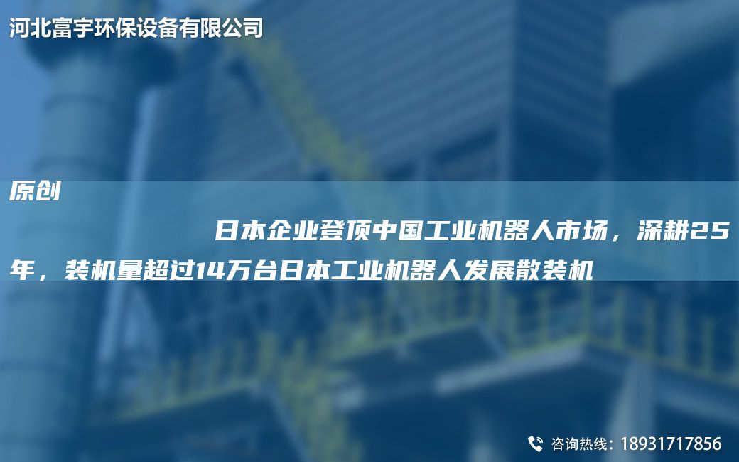 原創(chuàng)
            RB企業(yè)登頂中G工業(yè)機(jī)器人市場(chǎng)，深耕25NA，裝機(jī)量CA過14萬TA-IRB工業(yè)機(jī)器人發(fā)展散裝機(jī)