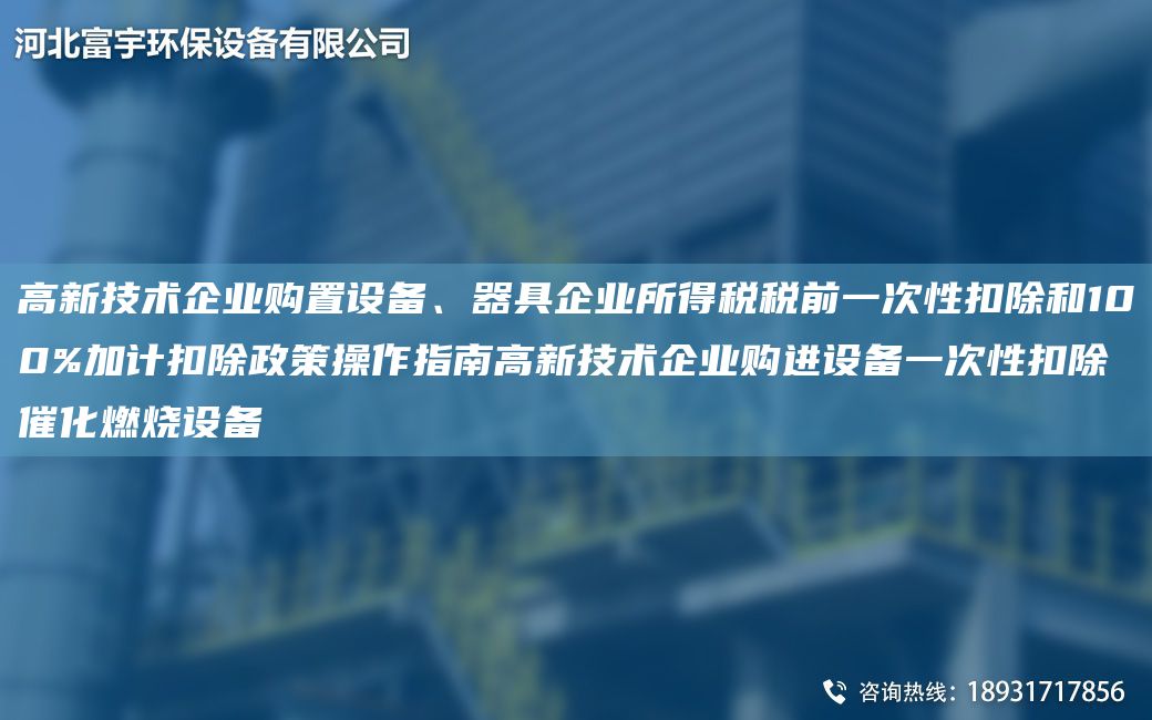 高新技術(shù)企業(yè)購置設(shè)備、器具企業(yè)所得稅稅前一次性扣除和100%加計扣除政策操作指南高新技術(shù)企業(yè)購進設(shè)備一次性扣除催化燃燒設(shè)備