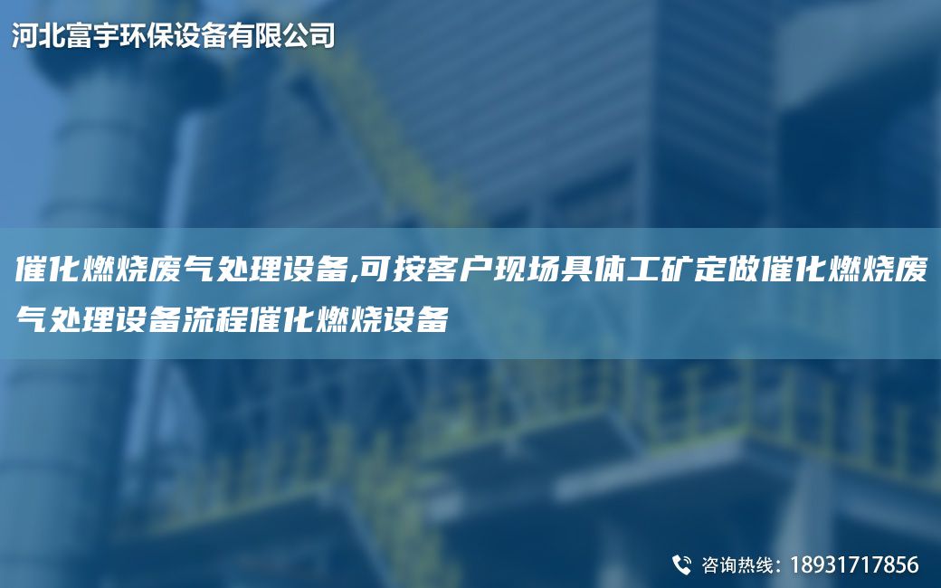 催化燃燒廢氣處理設(shè)備,可按客戶現(xiàn)場(chǎng)具體工礦定做催化燃燒廢氣處理設(shè)備流程催化燃燒設(shè)備