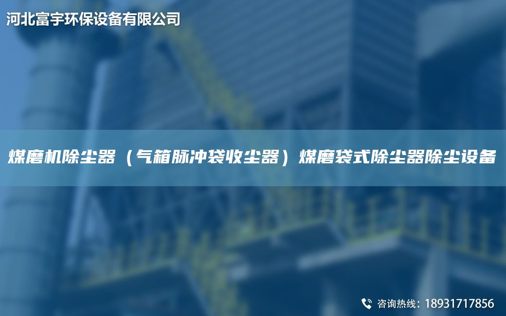 煤磨機除塵器（氣箱脈沖袋收塵器）煤磨袋式除塵器除塵設(shè)備