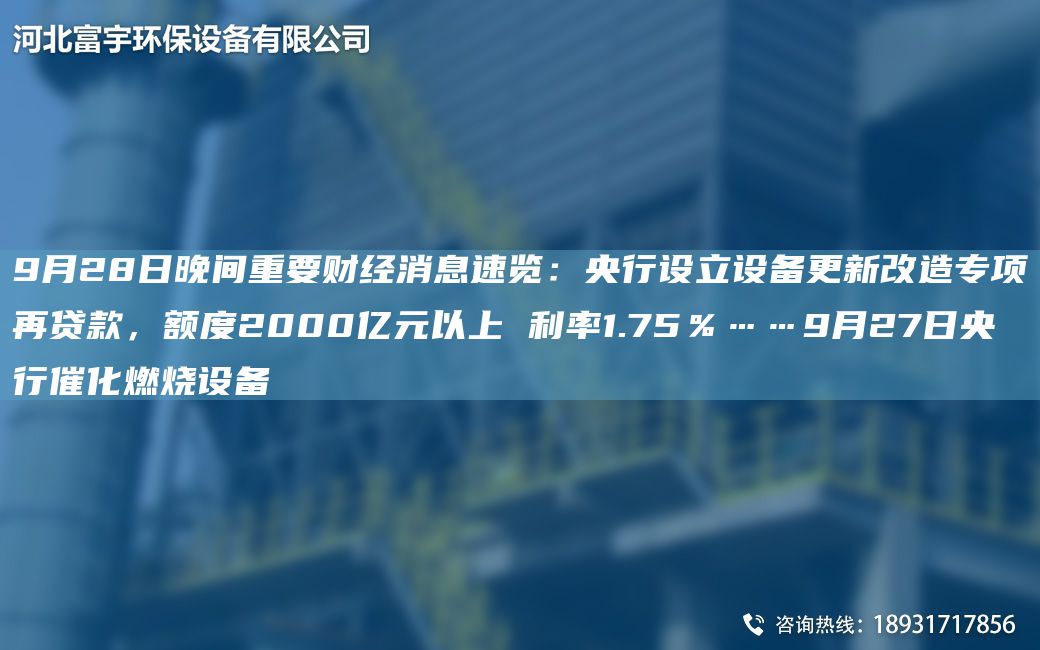 9月28日晚間重要財經(jīng)消息速覽：央行設(shè)立設(shè)備更新改造專項再貸款，額度2000億元以上 利率1.75％……9月27日央行催化燃燒設(shè)備