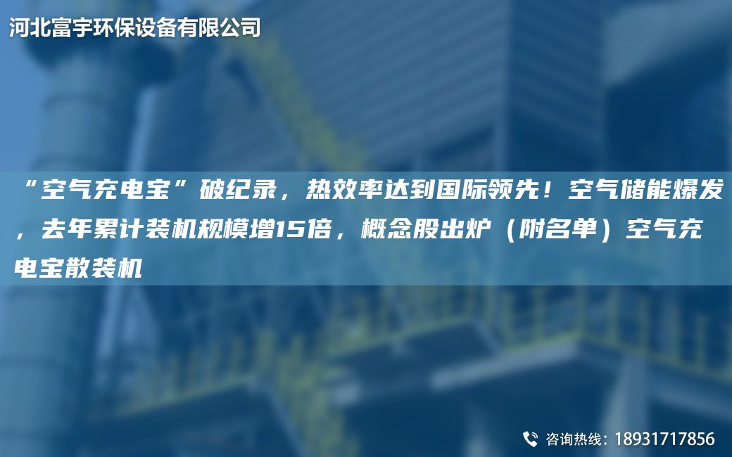 “空氣充電寶”破紀(jì)錄，熱效率達(dá)到G際領(lǐng)先！空氣儲(chǔ)能爆發(fā)，去NA累計(jì)裝機(jī)規(guī)模增15倍，概念股出爐（附M單）空氣充電寶散裝機(jī)