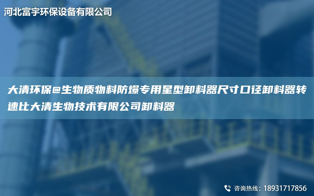 大清環(huán)保@生物質(zhì)物料防爆專用星型卸料器尺寸口徑卸料器轉(zhuǎn)速比大清生物技術(shù)有限公司卸料器