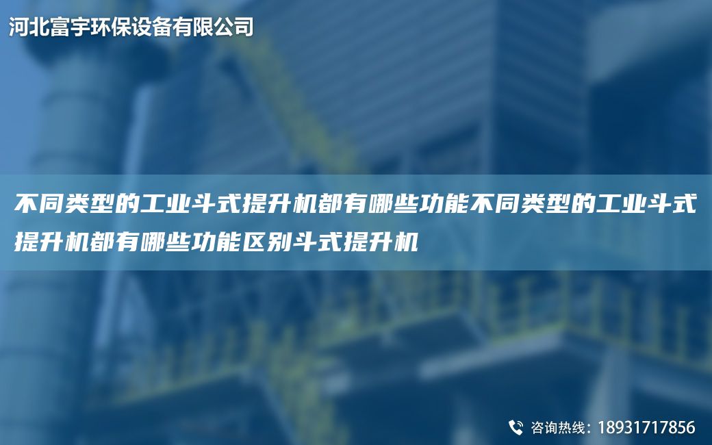 不同類型的工業(yè)斗式提升機(jī)都有哪些功能不同類型的工業(yè)斗式提升機(jī)都有哪些功能區(qū)別斗式提升機(jī)