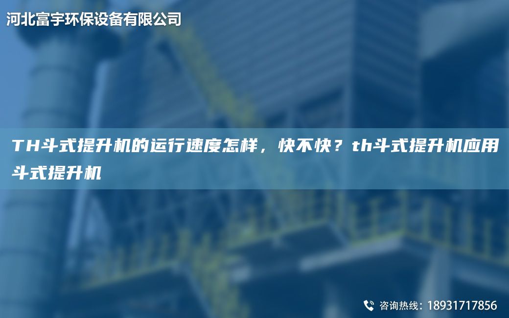 TH斗式提升機的運行速度怎樣，快不快？th斗式提升機應(yīng)用斗式提升機