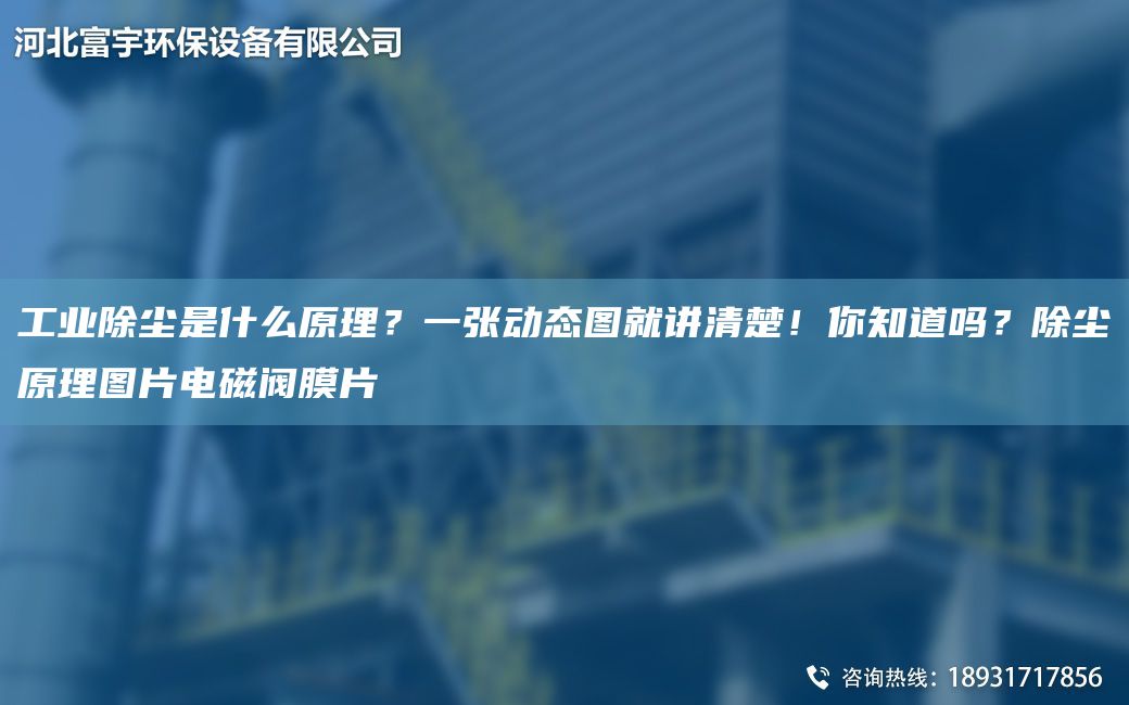工業(yè)除塵是什么原理？一張動(dòng)態(tài)圖就講清楚！你知道嗎？除塵原理圖片電磁閥膜片