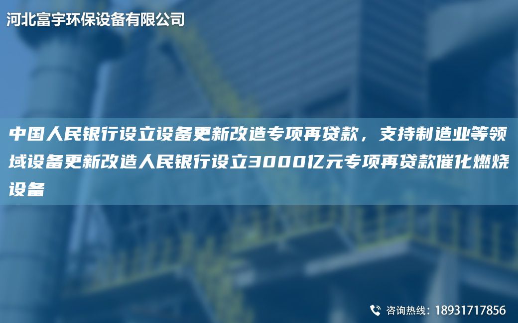 中G人民銀行設(shè)立設(shè)備更新改造專項(xiàng)再貸款，支持制造業(yè)等領(lǐng)域設(shè)備更新改造人民銀行設(shè)立3000億元專項(xiàng)再貸款催化燃燒設(shè)備