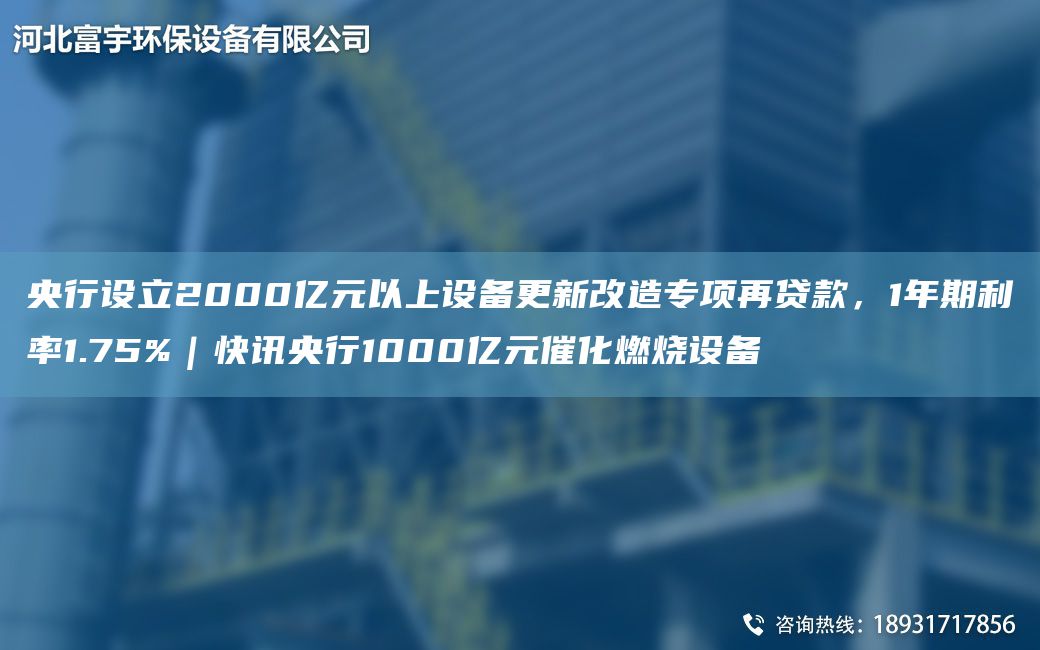 央行設(shè)立2000億元以上設(shè)備更新改造專項再貸款，1NA期利率1.75%｜快訊央行1000億元催化燃燒設(shè)備