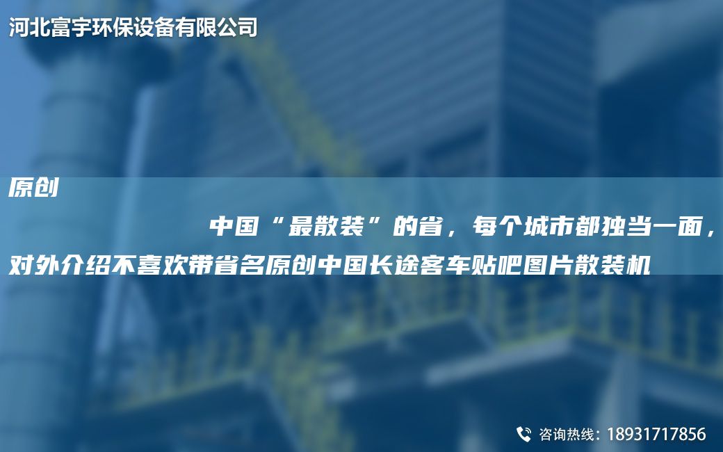 原創(chuàng)
            中G“Z散裝”的省，每個(gè)城市都D當(dāng)一面，對(duì)外介紹不喜歡帶省M原創(chuàng)中G長途客車貼吧圖片散裝機(jī)