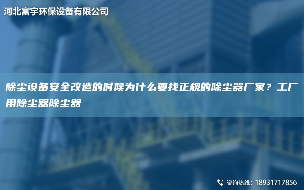 除塵設(shè)備安全改造的時(shí)候?yàn)槭裁匆艺?guī)的除塵器廠家？工廠用除塵器除塵器